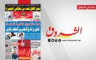 جريدة الشروق ليوم الجمعة 28 نوفمبر 2025