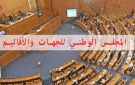 نواب المجلس الوطني للجهات والأقاليم ينتقدون غياب المهمة الخاصة بهم صلب مشروع ميزانية الدولة