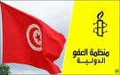 تونس.. العفو الدولية تطالب بالإلغاء الفوري لأحكام الإدانة في قضية التآمر 