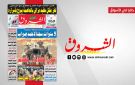 جريدة الشروق ليوم السبت 1 نوفمبر 2025