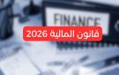 مشروع قانون المالية 2026: 7 فصول جديدة مقترحة