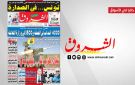 جريدة الشروق ليوم الاربعاء 19 نوفمبر 2025