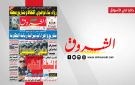 جريدة الشروق ليوم الاثنين 3 نوفمبر 2025