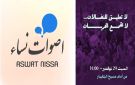 أصوات نساء تدعو للمشاركة في مسيرة راجعات 29 11 25