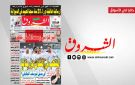 جريدة الشروق ليوم الاربعاء 12 نوفمبر 2025