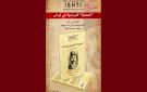 عندما يحاكم محمد باش حانبه الحماية الفرنسية في تونس في تأليف مجهول له سنة 1918!