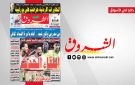 جريدة الشروق ليوم الثلاثاء 18 نوفمبر 2025