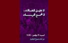 من أمام مسبح البلفيدار: مسيرة 29 نوفمبر تحت شعار لا تعليق للنضالات لا لقمع الحريات