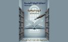  احتفائية الرواية التونسية في دورتها الرابعة...الرواية الواقعية مداخل و نماذج