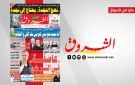 جريدة الشروق ليوم الاثنين 24 نوفمبر 2025