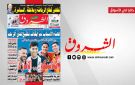 جريدة الشروق ليوم الاحد 2 نوفمبر 2025