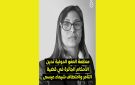 العفو الدولية تونس تدين اختطاف شيماء عيسى خلال مشاركتها في مسيرة سلمية