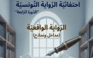 الكاف: انطلاق الدورة الرابعة من تظاهرة احتفائية الرواية التونسية تحت عنوان الرواية الواقعية: مداخل ونماذج 