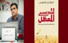 تزامنا مع سراح سنية الدهماني، صدور كتاب: الانتقال المجتمعي المعطل لمولدي قسومي