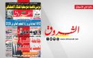 جريدة الشروق ليوم الاثنين 17 نوفمبر 2025
