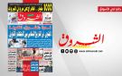 جريدة الشروق ليوم الثلاثاء 25 نوفمبر 2025