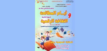 برقو: الدورة الثانية لـ الأيام المطالعة و الثقافة الرقمية