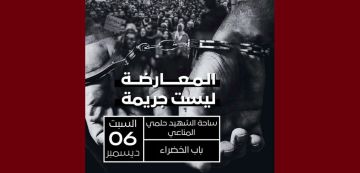 التكتل يؤكد مشاركته في مسيرة 6 ديسمبر تحت شعار المعارضة ليست جريمة