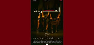 بقاعة الفن الرابع، الهاربات الفائزة بالتانيت الذهبي في جي تي سي 2025 بقاعة الفن الرابع، الهاربات الفائزة بالتانيت الذهبي في جي تي سي 2025