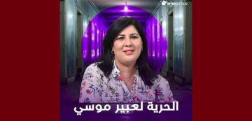 جمعية تقاطع تستنكر الحكم القاضي ب12 سنة سجنا ضد عبير موسي جمعية تقاطع تستنكر الحكم القاضي ب12 سنة سجنا ضد عبير موسي