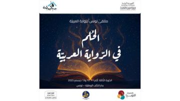 يتواصل إلى نهاية الأسبوع...ملتقى تونس للرواية العربية يتواصل إلى نهاية الأسبوع...ملتقى تونس للرواية العربية