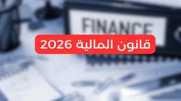 مجلس نواب الشعب يصادق على مشروع قانون المالية لسنة 2026 برمته