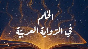 افتتاح ملتقى تونس للرواية العربية افتتاح ملتقى تونس للرواية العربية