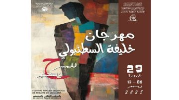 إختتام مهرجان خليفة سطنبولي للمسرح بالمنستير إختتام مهرجان خليفة سطنبولي للمسرح بالمنستير