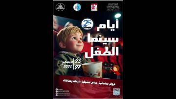 دار الثقافة دقاش ... اختتام الدورة 25 لأيام سينما الطفل 