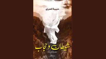 أفق التأويل في المجموعة القصصية شيطان وحجاب تعددت الشياطين والحجاب واحد