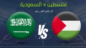 كأس العرب: مدرب السعودية يؤكد رغبته في بلوغ نصف النهائي.. ومدرب فلسطين يطمح لمواصلة التألق كأس العرب: مدرب السعودية يؤكد رغبته في بلوغ نصف النهائي.. ومدرب فلسطين يطمح لمواصلة التألق