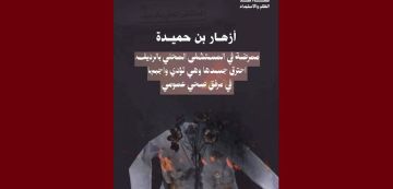 الرديف جمعيات نسوية: احتراق أزهار بن حميدة ثم رممت الجدران و أخفيت آثار الحريق