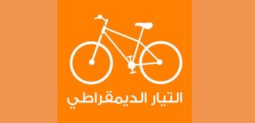 تونس : حزب التيار الديمقراطي يندد بسعي النظام إلى إسكات الأصوات الحرة