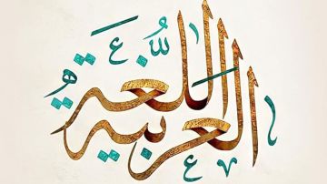 مسابقة شهر اللغة العربية مسابقة شهر اللغة العربية