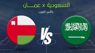 كأس العرب 2025: مواجهة قوية بين السعودية وعمان في افتتاح مباريات المجموعة الثانية
