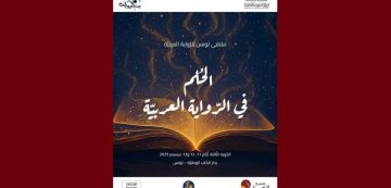بمدينة الثقافة، ملتقى تونس للرواية العربية الثالث (أيام 11 و12 و13 ديسمبر) بمدينة الثقافة، ملتقى تونس للرواية العربية الثالث (أيام 11 و12 و13 ديسمبر)