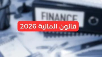 بعد عدم التوصل إلى مشروع نص موحد: اعتماد مشروع الغرفة الأولى لقانون المالية بعد عدم التوصل إلى مشروع نص موحد: اعتماد مشروع الغرفة الأولى لقانون المالية