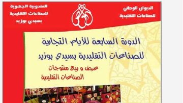 سيدي بوزيد: انطلاق الدورة السابعة للايام التجارية للصناعات التقليدية في هذه الفترة