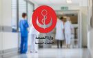 وزارة الصحة تعيد برمجة اختيار تربصات المقيمين