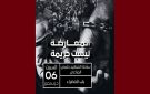 التكتل يؤكد مشاركته في مسيرة 6 ديسمبر تحت شعار المعارضة ليست جريمة 