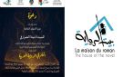 تونس:الدورة الثالثة لـ ملتقى تونس للرواية العربية 