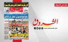 جريدة الشروق ليوم الثلاثاء 9 ديسمبر 2025