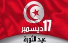 غدا الأربعاء: تونس تحيي الذكرى الخامسة عشرة لعيد الثورة