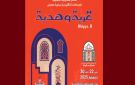 منوبة: النسخة الثامنة عشر لمعرض قرية و هدية من 22 الى 30 ديسمبر 2025