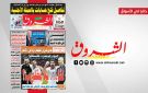 جريدة الشروق ليوم الخميس 4 ديسمبر 2025 - tn
