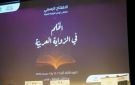 اختتام الدورة الثالثة من ملتقى تونس للرواية العربية
