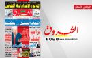 جريدة الشروق ليوم الاربعاء 10 ديسمبر 2025