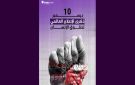تقاطع: في ذكرى احياء اليوم العالمي لحقوق الانسان، تونس في تراجع غير مسبوق