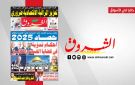 جريدة الشروق ليوم الجمعة 26 ديسمبر 2025