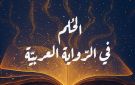 افتتاح ملتقى تونس للرواية العربية